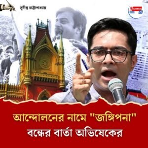 আন্দোলনের নামে “জঙ্গিপনা” বন্ধের বার্তা অভিষেকের