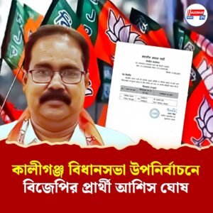 কালীগঞ্জ বিধানসভা উপনির্বাচনে বিজেপির প্রার্থী আশিস ঘোষ
