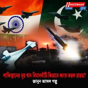 পাকিস্তানের নূর খান বিমানঘাঁটি কিভাবে ধ্বংস করল ভারত? জানুন আসল গল্প