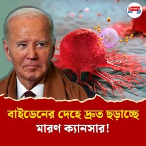মারণ ক্যানসারে আক্রান্ত আমেরিকার প্রাক্তন প্রেসিডেন্ট জো বাইডেন, দ্রুত ছড়াচ্ছে গোটা শরীরে