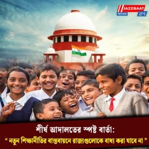 শীর্ষ আদালতের স্পষ্ট বার্তা: “নতুন শিক্ষানীতির বাস্তবায়নে রাজ্যগুলোকে বাধ্য করা যাবে না”