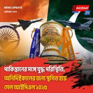 পাকিস্তানের সঙ্গে যুদ্ধ পরিস্থিতি, অনির্দিষ্টকালের জন্য স্থগিত হয়ে গেল আইপিএল ২০২৫