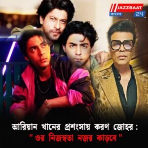 আরিয়ান খানের প্রশংসায় করণ জোহর: “ওর নিজস্বতা নজর কাড়বে”