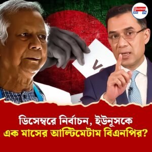 ইউনূস সরকারকে এক মাসের আল্টিমেটাম বিএনপির? ৫০টি দল নির্বাচন চায় ডিসেম্বরে, জানাল বাম জোট