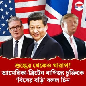 শুল্কের থেকেও খারাপ! আমেরিকা-ব্রিটেন বাণিজ্য চুক্তিকে ‘বিষের বড়ি’ বলল চিন
