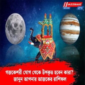 গজকেশরী যোগ থেকে উপকৃত হবেন কারা? জানুন আপনার আজকের রাশিফল