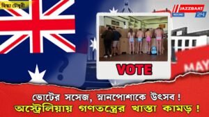 ভোটের সসেজ, স্নানপোশাকে উৎসব! অস্ট্রেলিয়ায় গণতন্ত্রের খাস্তা কামড়!