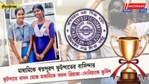 মাধ্যমিকে স্বপ্নপূরণ ফুটপাতের বাসিন্দার