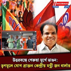 উত্তরবঙ্গে গেরুয়া দুর্গে ভাঙন: তৃণমূলে যোগ প্রাক্তন কেন্দ্রীয় মন্ত্রী জন বার্লার