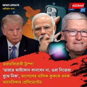 ভারতবিরোধী ট্রাম্প! ‘ভারতে আইফোন বানাবেন না, ওরা নিজেরা বুঝে নিক’, অ্যাপলের মালিক কুককে ধমক আমেরিকার প্রেসিডেন্টের