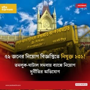 ৫২ জনের নিয়োগ বিজ্ঞপ্তিতে নিযুক্ত ১৩১!