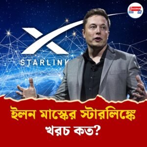 ভারতে ইন্টারনেট পরিষেবা দেবে ইলন মাস্কের স্টারলিঙ্ক! কত খরচ জেনে নিন