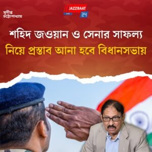 শহিদ জওয়ান ও সেনার সাফল্য নিয়ে প্রস্তাব আনা হবে বিধানসভায়