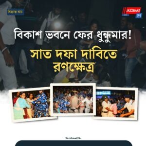 বিকাশ ভবনে ফের ধুন্ধুমার! সাত দফা দাবিতে রণক্ষেত্র
