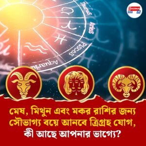মেষ, মিথুন এবং মকর রাশির জন্য সৌভাগ্য বয়ে আনবে ত্রিগ্রহ যোগ, কি আছে আপনার ভাগ্যে?