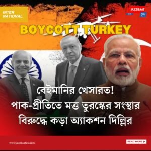 Boycott Turkey: বেইমানির খেসারত! পাক-প্রীতিতে মত্ত তুরস্কের সংস্থার বিরুদ্ধে কড়া অ্যাকশন দিল্লির