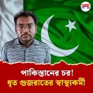 বিএসএফ, বায়ুসেনার খবর পাকিস্তানে পাচার! এ বার জালে গুজরাতের স্বাস্থ্যকর্মী