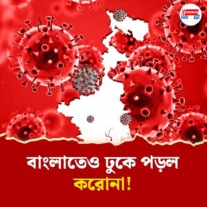 বাংলাতেও করোনা হানা: মগরাহাটে সংক্রমিত দুই, সতর্ক স্বাস্থ্য দফতর, কেরল-মুম্বই-দিল্লিতে সংক্রমণ ঊর্ধ্বমুখী