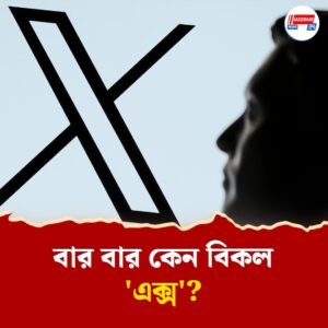গত ২৪ ঘণ্টায় ২ বার বিকল এক্স! চরম ভোগান্তির শিকার নেটিজেনরা