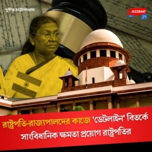 রাষ্ট্রপতি-রাজ্যপালদের কাজে ‘ডেটলাইন’ বিতর্কে সাংবিধানিক ক্ষমতা প্রয়োগ রাষ্ট্রপতির
