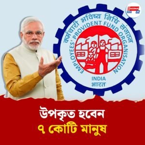 কর্মীদের জন্য বড় উপহার মোদী সরকারের, পিএফে নয়া সুদের হার ঘোষণা