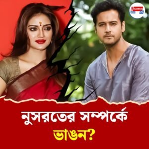 যশ-নুসরতের সম্পর্কে ভাঙন? গীতার শ্লোকে ‘স্বাধীনতার’ বার্তা দিলেন নুসরত