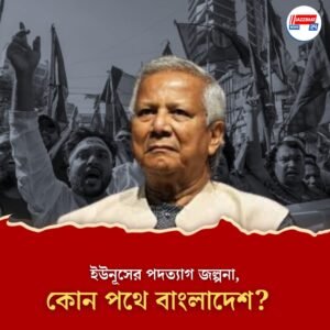 রাজনৈতিক চাপ! হতাশ–ক্ষুব্ধ ইউনূসের পদত্যাগ জল্পনা, কোন পথে বাংলাদেশ?