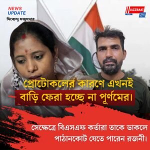 প্রোটোকলের কারণে এখনই বাড়ি ফেরা হচ্ছে না পূর্ণমের। সেক্ষেত্রে বিএসএফ কর্তারা তাকে ডাকলে পাঠানকোট যেতে পারেন রজনী।