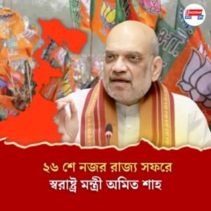 ২৬ শে নজর রাজ্য সফরে স্বরাষ্ট্র মন্ত্রী অমিত শাহ