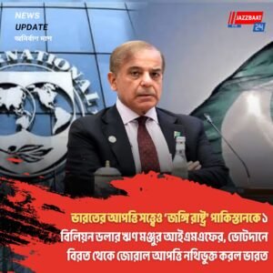 ভারতের আপত্তি সত্ত্বেও ‘জঙ্গি রাষ্ট্র’ পাকিস্তানকে ১ বিলিয়ন ডলার ঋণ মঞ্জুর আইএমএফের, ভোটদানে বিরত থেকে জোরাল আপত্তি নথিভুক্ত করল ভারত