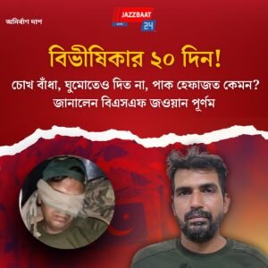 বিভীষিকার ২০ দিন! চোখ বাঁধা, ঘুমোতেও দিত না, পাক হেফাজত কেমন? জানালেন বিএসএফ জওয়ান পূর্ণম