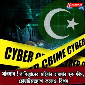 সাবধান! পাকিস্তানের সাইবার হামলার ছক ফাঁস, হোয়াটসঅ্যাপ কলেও বিপদ