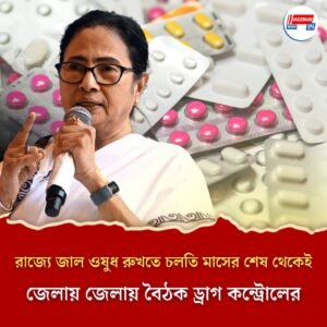 রাজ্যে জাল ওষুধ রুখতে চলতি মাসের শেষ থেকেই জেলায় জেলায় বৈঠক ড্রাগ কন্ট্রোলের