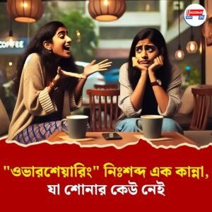 “ওভারশেয়ারিং” নিঃশব্দ এক কান্না, যা শোনার কেউ নেই