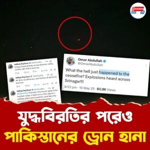 যুদ্ধবিরতির পরেও পাকিস্তানের ড্রোন হানা