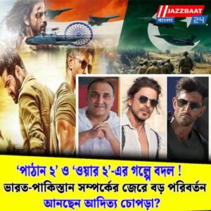 ‘পাঠান ২’ ও ‘ওয়ার ২’-এর গল্পে বদল! ভারত-পাকিস্তান সম্পর্কের জেরে বড় পরিবর্তন আনছেন আদিত্য চোপড়া?