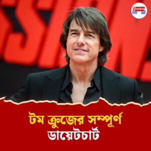 ৬০ পেরিয়ে কোন মন্ত্রে এত ফিট টম ক্রুজ? জানেন, কোন ডায়েট মেনে চলেন হলিউড সুপারস্টার?