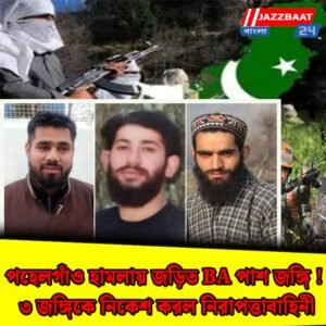 পহেলগাঁও হামলায় জড়িত BA পাশ জঙ্গি! ৩ জঙ্গিকে নিকেশ করল নিরাপত্তাবাহিনী