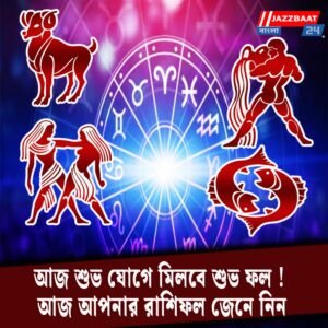 আজ শুভ যোগে মিলবে শুভ ফল! আজ আপনার রাশিফল জেনে নিন