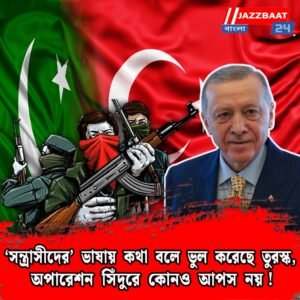 ‘সন্ত্রাসীদের’ ভাষায় কথা বলে ভুল করেছে তুরস্ক, অপারেশন সিঁদুরে কোনও আপস নয়!