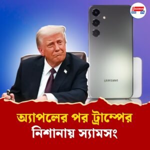 অ্যাপলের পর স্যামসংকেও ভারত-ছাড়া করার ছক ভারতবিরোধী ট্রাম্পের? না মানলেই ২৫ শতাংশ শুল্ক