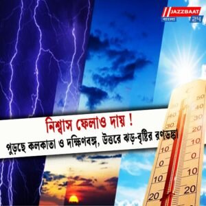 নিশ্বাস ফেলাও দায়! পুড়ছে কলকাতা ও দক্ষিণবঙ্গ, উত্তরে ঝড়-বৃষ্টির রণডঙ্কা