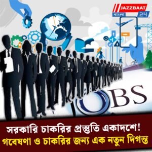 সরকারি চাকরির প্রস্তুতি একাদশে! গবেষণা ও চাকরির জন্য এক নতুন দিগন্ত