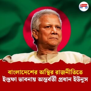 বাংলাদেশের অস্থির রাজনীতিতে ইস্তফা ভাবনায় অন্তর্বর্তী প্রধান ইউনুস