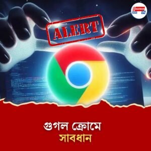 Google Chrome Users: গুগল ক্রোম ব্যবহার করেন? লুকিয়ে আছে বড় বিপদ! সাবধান করল কেন্দ্র