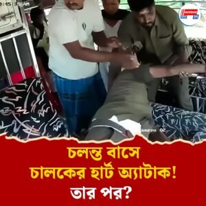 বাস চালকের হার্ট অ্যাটাক! কন্ডাক্টরের তৎপরতায় বাঁচল বহু প্রাণ