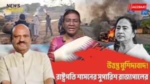 উত্তপ্ত মুর্শিদাবাদ! রাষ্ট্রপতি শাসনের সুপারিশ রাজ্যপালের