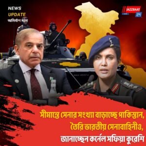 সীমান্তে সেনার সংখ্যা বাড়াচ্ছে পাকিস্তান, তৈরি ভারতীয় সেনাবাহিনীও, জানাচ্ছেন কর্নেল সফিয়া কুরেশি