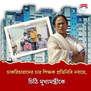 চাকরিহারাদের চার শিক্ষক প্রতিনিধি নবান্নে, চিঠি মুখ্যমন্ত্রীকে
