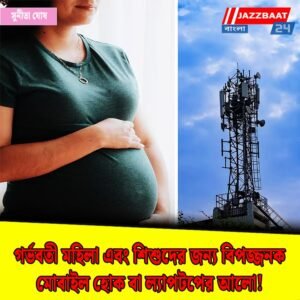 গর্ভবতী মহিলা এবং শিশুদের জন্য বিপজ্জনক মোবাইল হোক বা ল্যাপটপের আলো!